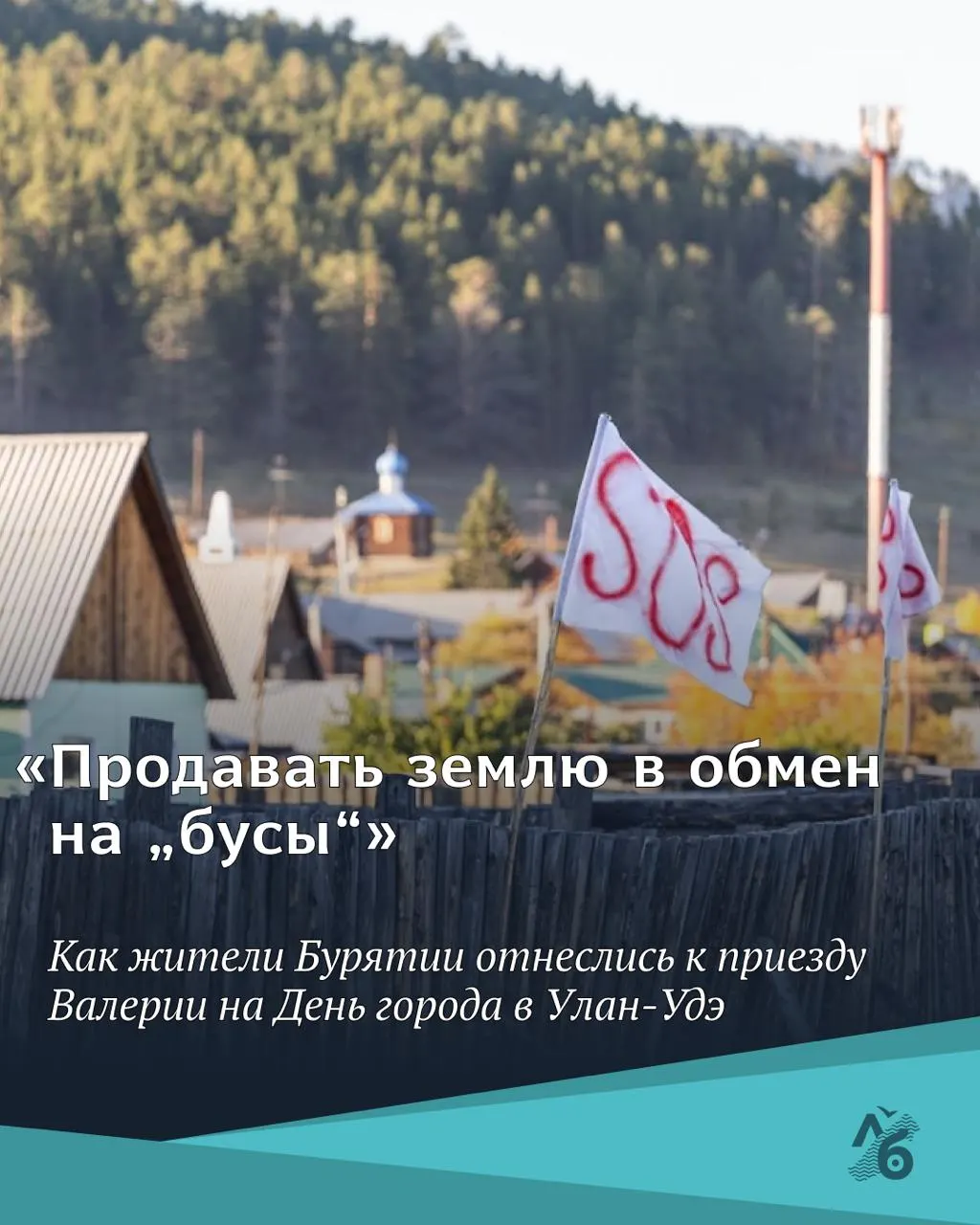 Концерт певицы назначен на 13 июня и будет спонсирован компанией, которая ведёт геологоразведку в районе села Ошурково. Местные жители выражают обеспокоенность из‑за экологических и социальных последствий разработки.