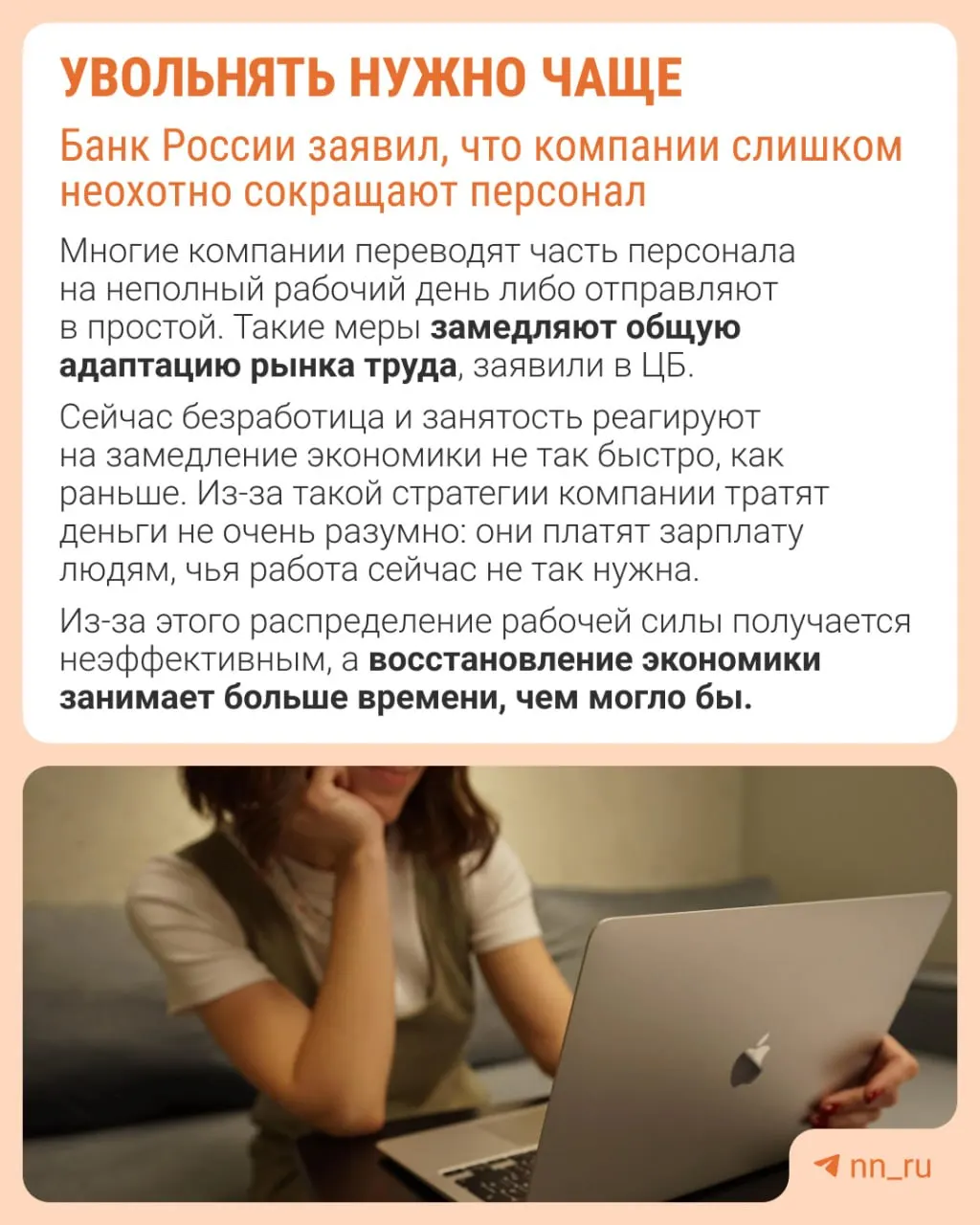 Центральный банк полагает, что избегание увольнений мешает восстановлению занятости и приводит к замедлению экономики через сдерживание зарплат, сокращение премий и расширение неполной занятости.