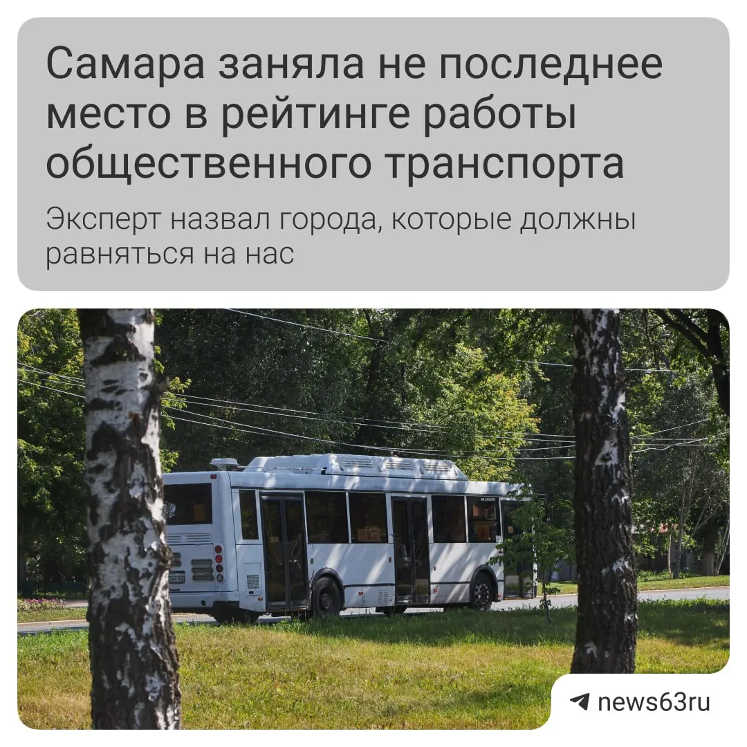 Транспортный эксперт отметил, что в Самаре улучшилась чистота салонов и обновляется подвижной состав, но по-прежнему не хватает выделенных полос и удобной оплаты; в целом по стране ситуация улучшается благодаря федеральной поддержке.