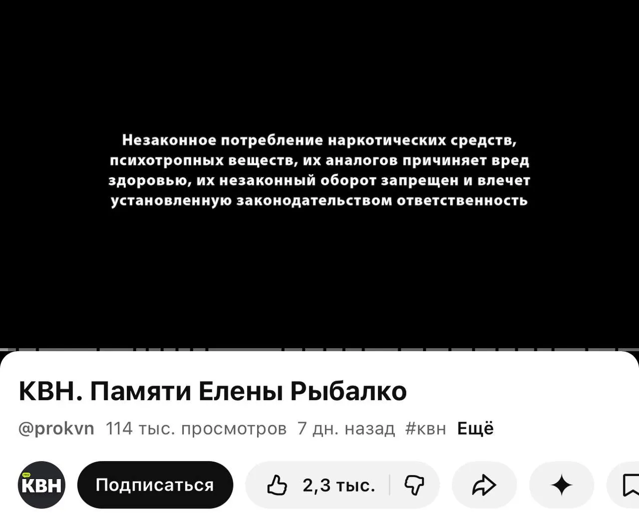 Второй официальный канал комедийного проекта на YouTube стал добавлять перед роликами предупреждения о вреде наркотиков — плашки появляются даже перед видео памяти погибшей участницы. Изменения связаны с новым требованием о маркировке материалов с информацией о наркотиках.