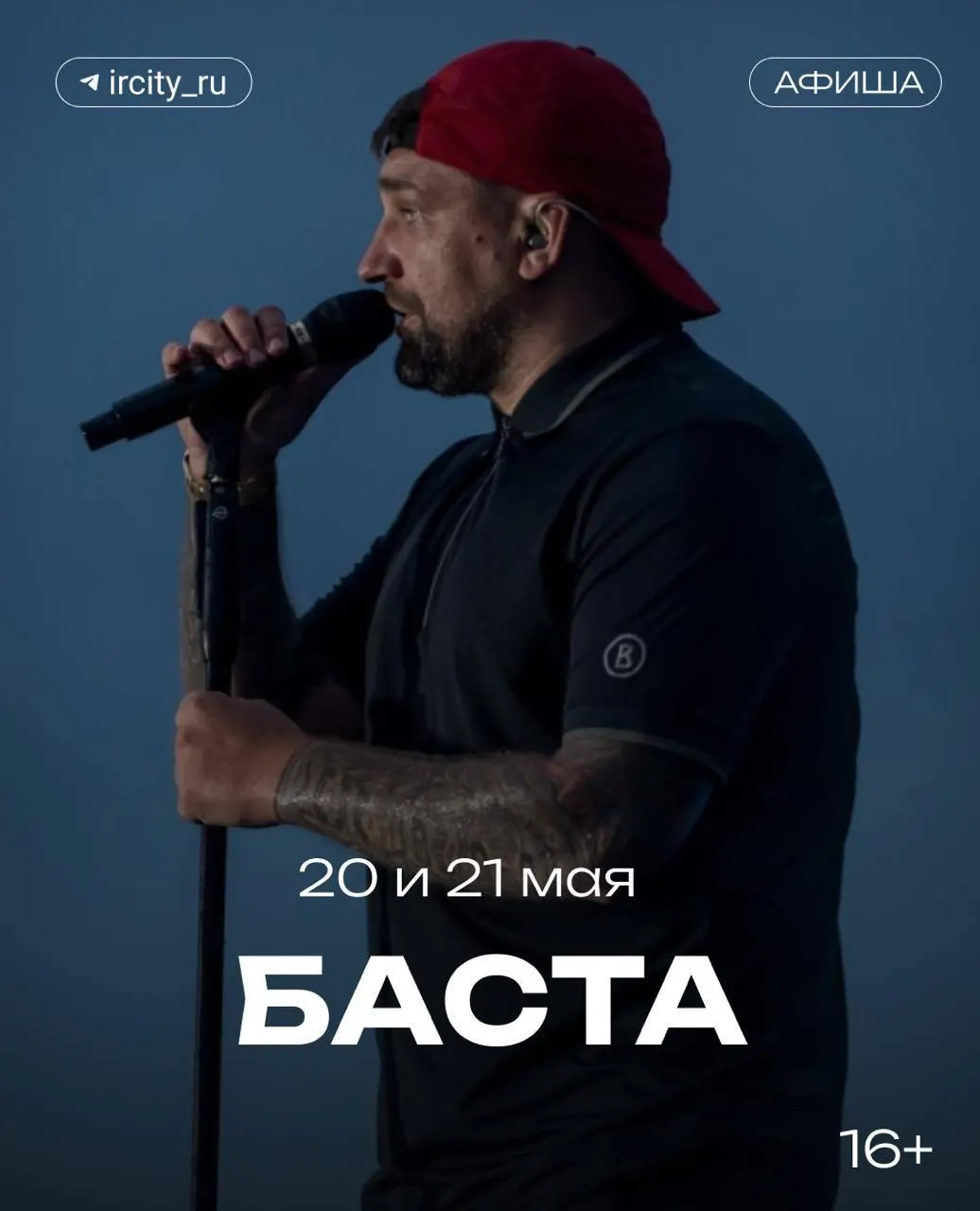 На выступления 20 и 21 мая практически распроданы билеты. На концертах прозвучат хиты исполнителя, оставшиеся места продают от 5 до 10 тысяч рублей.