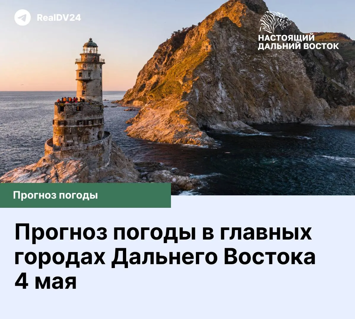 Облачно в большинстве городов; температура колеблется от +18 °C до −6 °C. Краткий прогноз для Владивостока, Хабаровска, Магадана и других населённых пунктов.