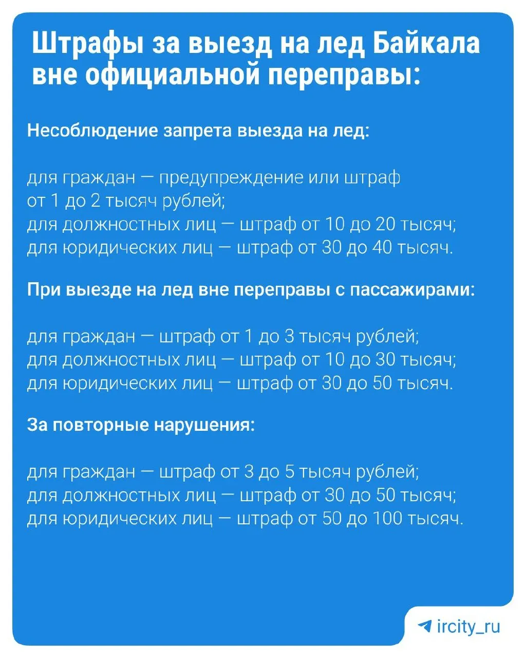Региональные власти приняли закон, предусматривающий штрафы за выезд на лёд Байкала вне обозначенных переправ; при этом для ряда служб и исследовательских групп сохранены исключения.