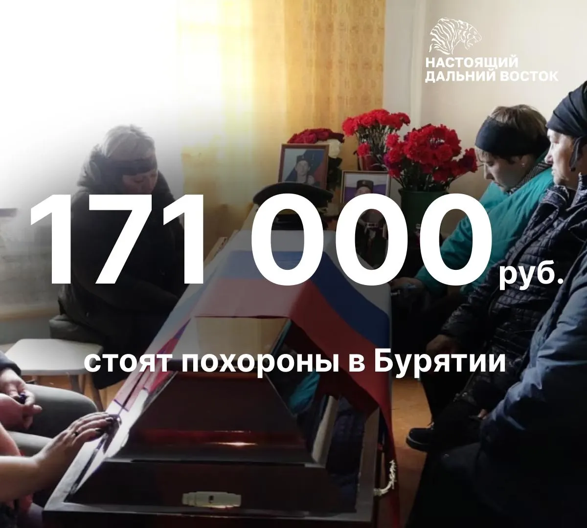 По подсчётам «Похоронного траста», средняя стоимость похорон в Республике Бурятия составляет примерно 171 тысячу рублей, тогда как по России — около 80 тысяч.