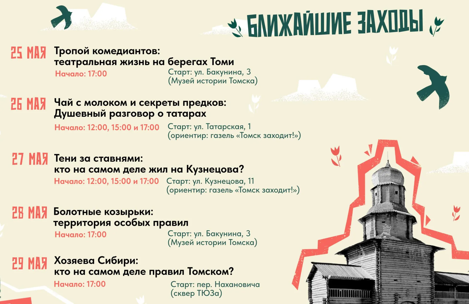 С 25 по 29 мая в Томске пройдут пять пешеходных экскурсий — расписание опубликовано на сайте проекта. Участие по предварительной регистрации.