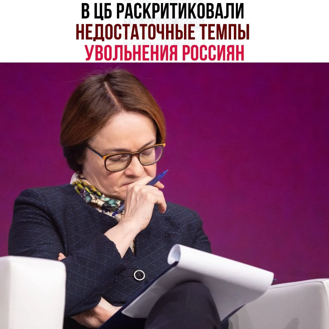 В регуляторе считают, что компании слишком медленно сокращают персонал даже при падении спроса, из‑за чего рабочая сила распределяется неэффективно, а рынок труда слабо адаптируется к замедлению экономики.