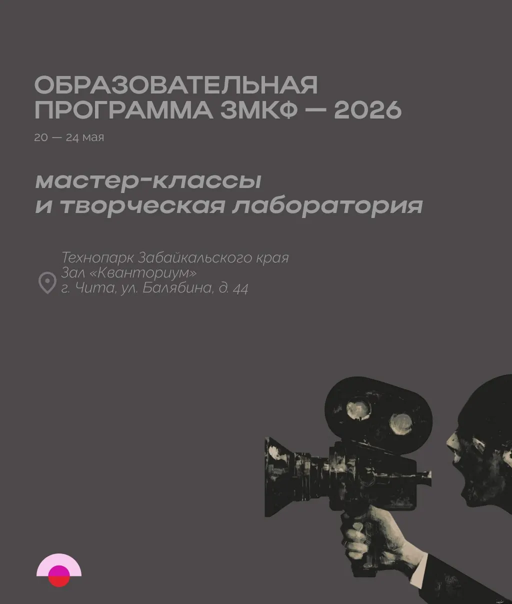 В 2026 году образовательная программа фестиваля в Чите сосредоточится на поддержке местных кинопроектов: от сценария и съёмок до продюсирования и продвижения. В течение четырёх дней пройдут мастер‑классы и практические занятия, включая анимацию, с разбором проектов экспертами.