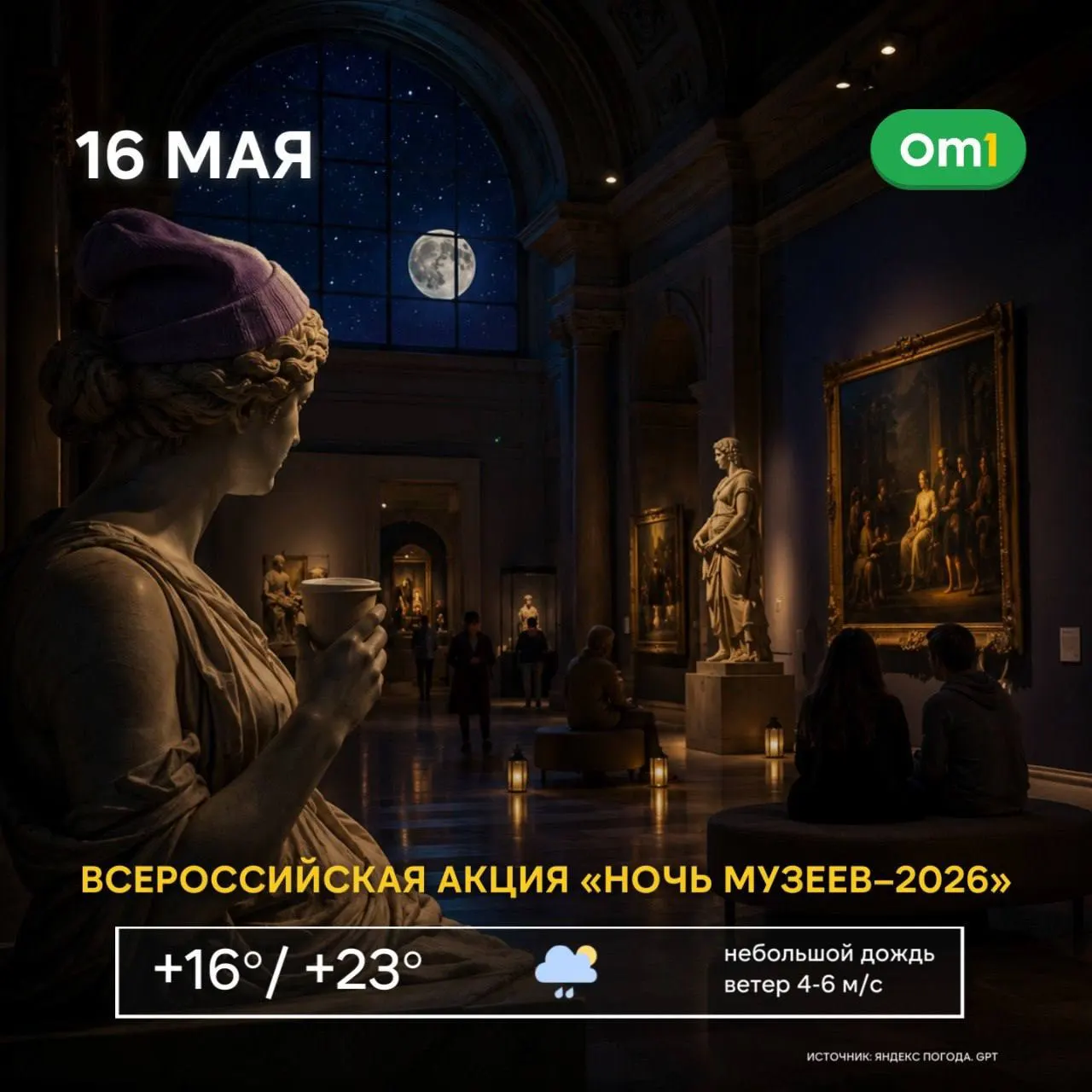Сегодня ночью в Омске проходит «Ночь музеев-2026»: десятки музеев и площадок будут открыты до позднего вечера — от краеведческого музея и Дома художника до концертных и культурных локаций.