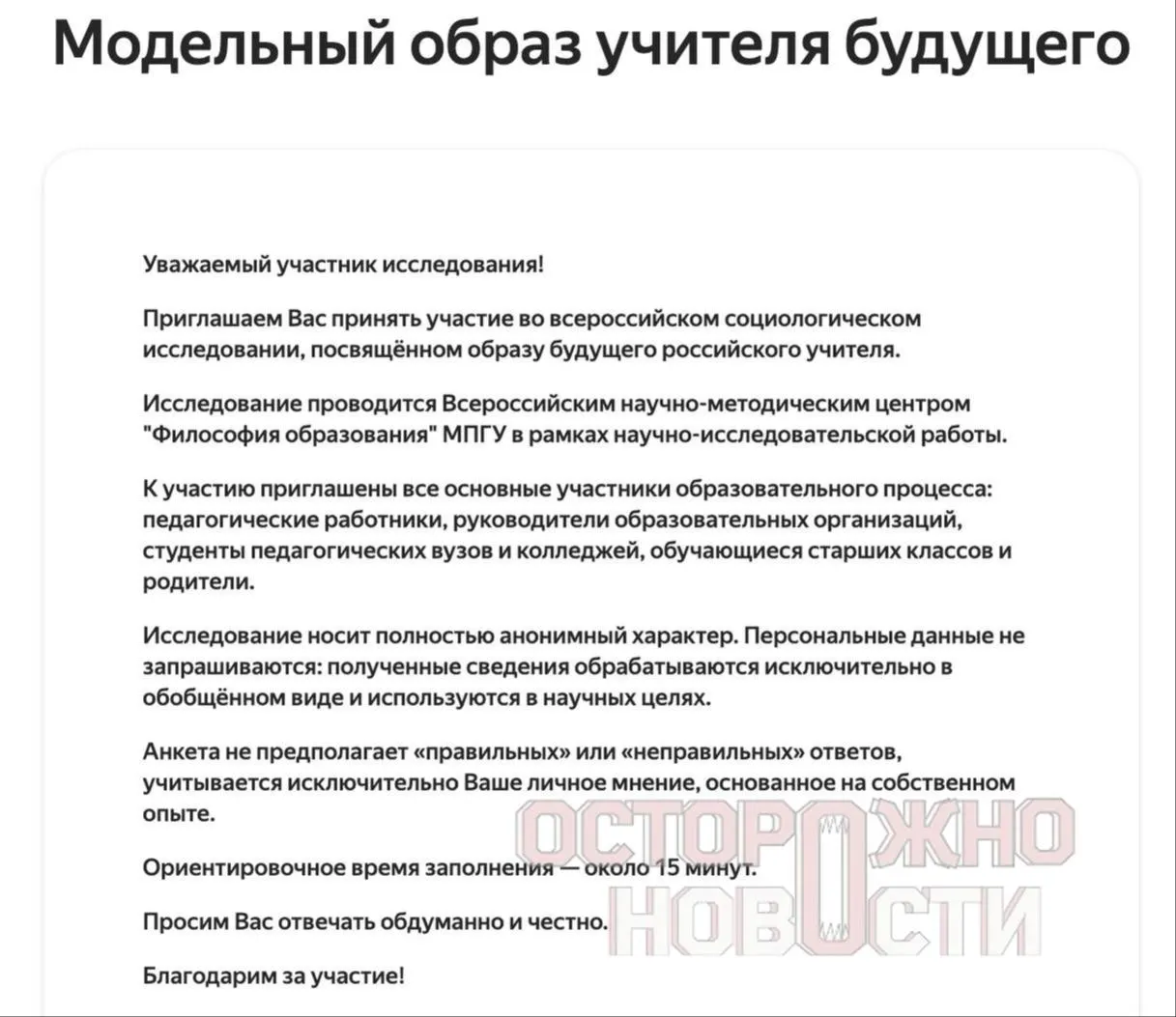 В ведомстве запустили три анкеты для старшеклассников и студентов, их родителей и молодых педагогов — в них вопросы о духовно‑нравственных ценностях, «Разговорах о важном», патриотизме и оценке исторических фигур; сбор данных проходит с 22 мая по 8 июня.