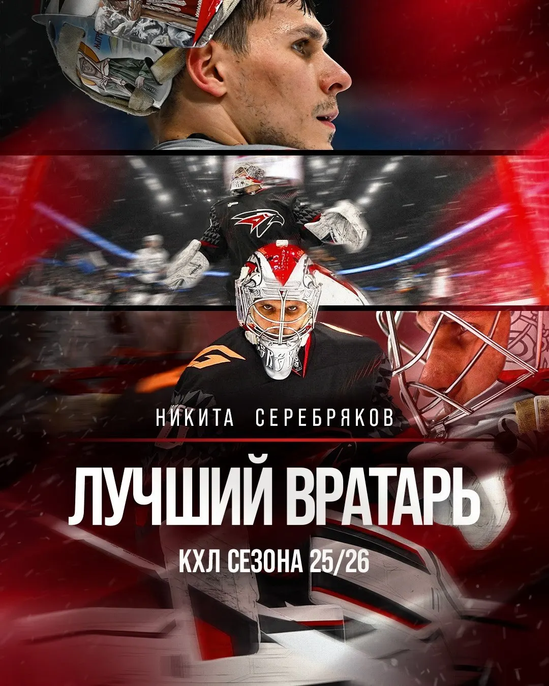 На церемонии в Барвихе игроки омского клуба получили несколько наград: лучший вратарь — Никита Серебряков, Дамир Шарипзянов стал самым результативным защитником и обладателем «Золотой клюшки», а также вошёл в символическую сборную вместе с Константином Окуловым.