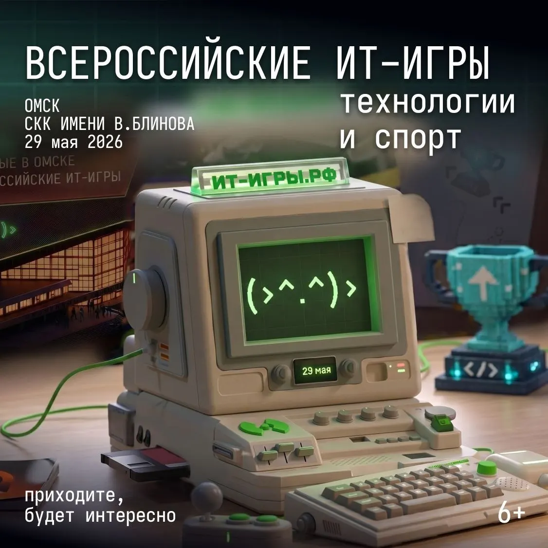29 мая в СКК им. Блинова в Омске состоится финал Всероссийских IT‑игр и большой IT‑фестиваль с зонами VR, мастер‑классами, киберспортивным турниром и стендами компаний. Вход свободный.