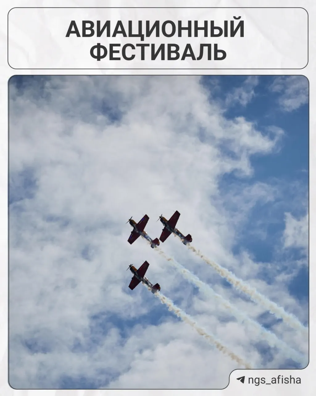 Пятнадцатый авиафестиваль в Мочище состоится 1–2 августа. В программе — группы высшего пилотажа, гражданская и раритетная авиация, воздушные шары, парашютные прыжки и авиамодели; мероприятие приурочено к юбилеям морской и военно‑транспортной авиации.