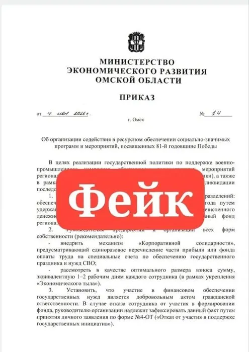 Министерство экономического развития Омской области заявило, что документ о якобы удержаниях из зарплат на торжества и помощь участникам СВО — подделка; реальные приказы публикуются на официальном сайте региона.