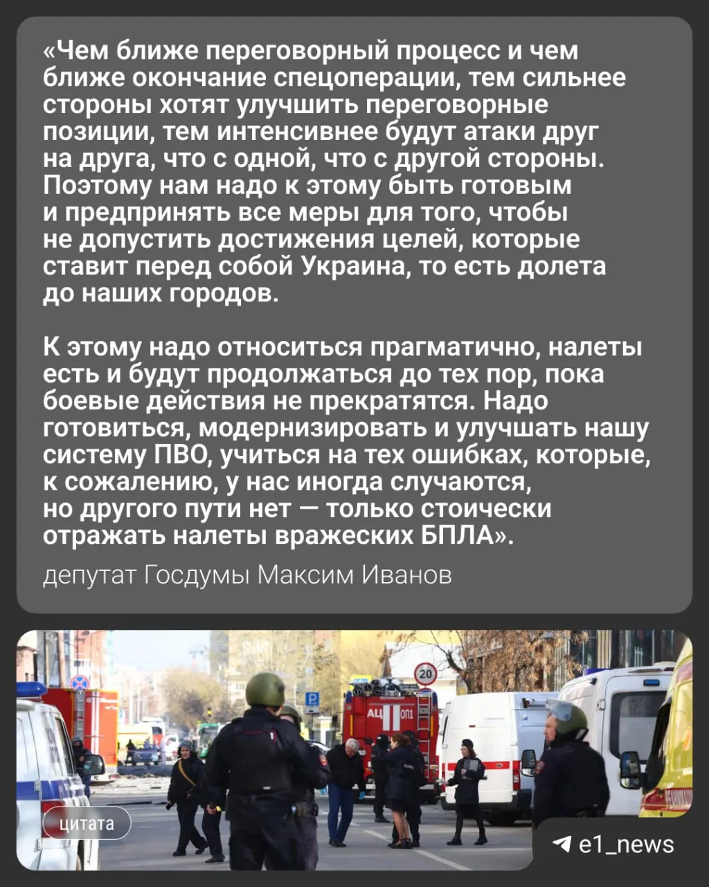 Ночью 17 мая по России была нанесена массированная атака более чем 550 дронами; пострадали Москва и другие регионы, введён режим беспилотной опасности в Свердловской области. Депутат Госдумы Максим Иванов объяснил, стоит ли ожидать усиления ударов по Уралу.