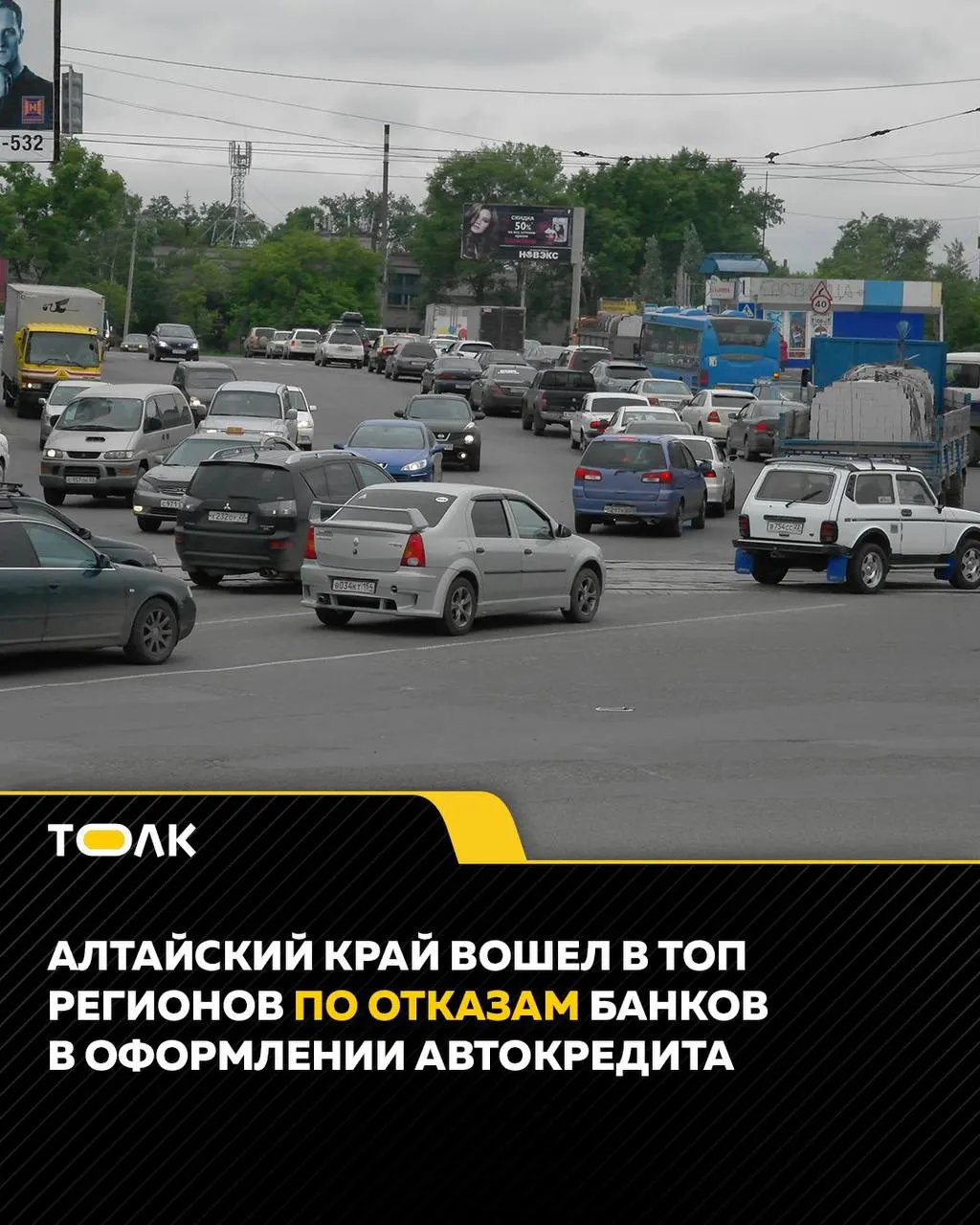 В апреле 2026 года Алтайский край занял третье место по доле отказов в автокредитах — заявки отклоняли в 83,7% случаев.