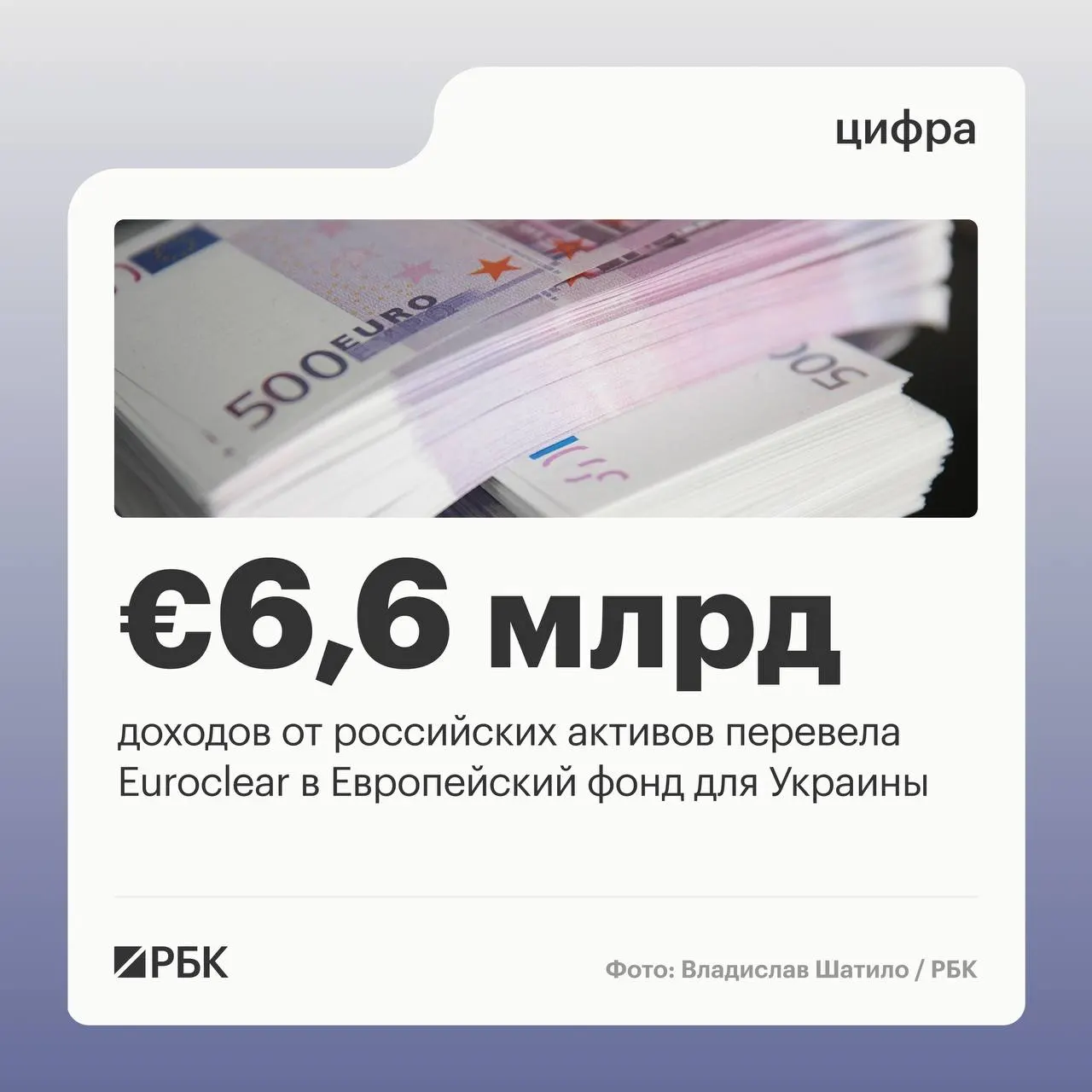 Бельгийский депозитарий перечислил Киеву €6,6 млрд доходов от замороженных российских активов; следующий платёж €1,4 млрд запланирован на июль 2026 года. Процентные поступления снизились из‑за падения ставок.