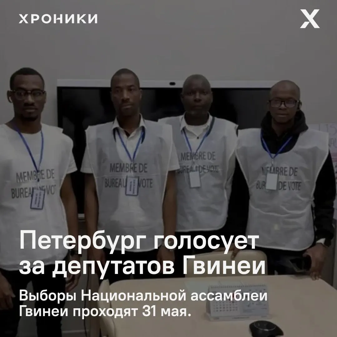 31 мая в России открыли пункты голосования для граждан Республики Гвинея — в Санкт‑Петербурге, Красноярске и Екатеринбурге. У наблюдателей есть вопросы к обновлению избирательного реестра в Гвинее.