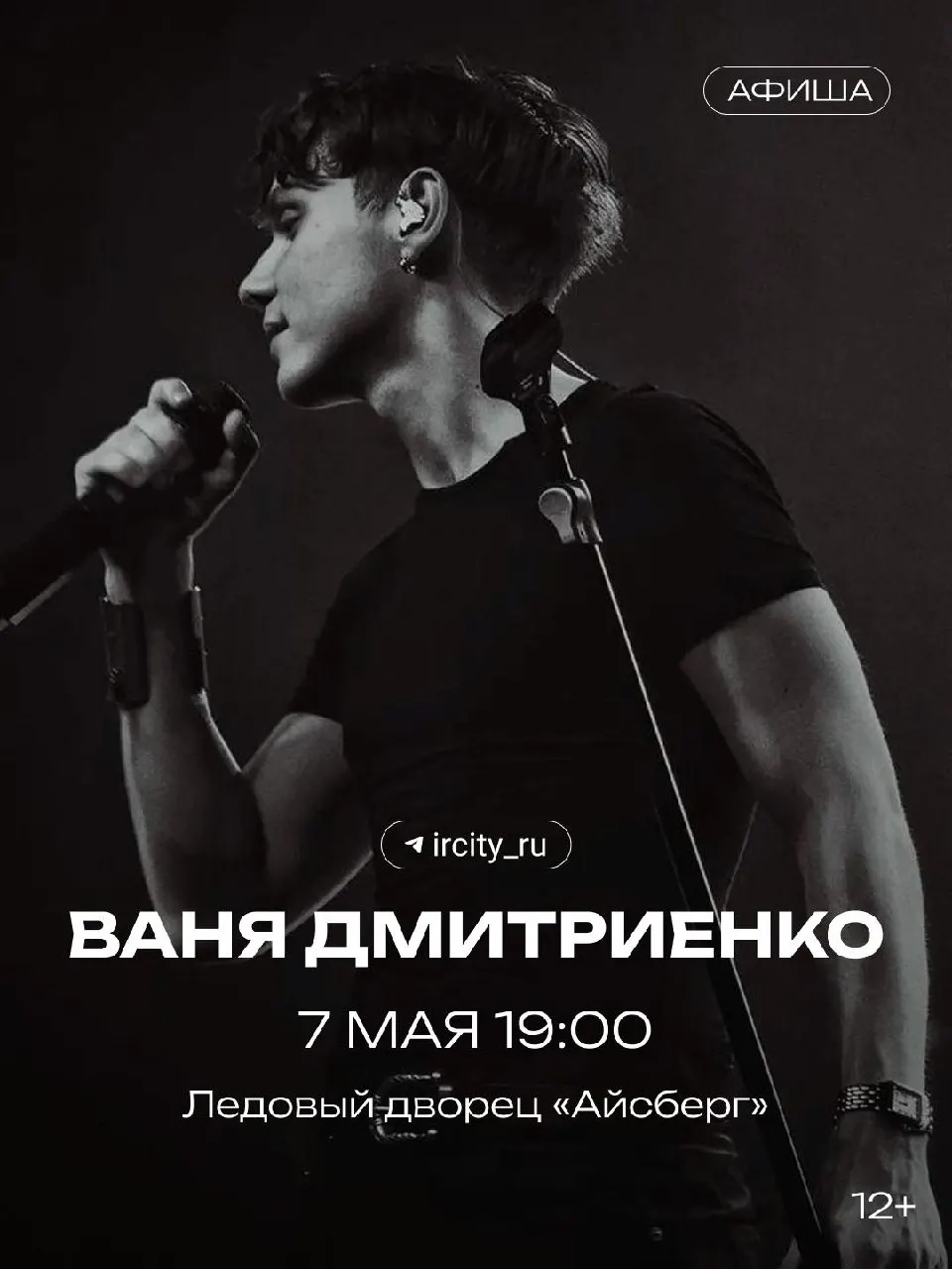 Ваня Дмитриенко с участием групп «Силуэт», «Шёлк» и «Ртуть» выступит в ледовом дворце «Айсберг»; организаторы обещают масштабное шоу «по‑взрослому».