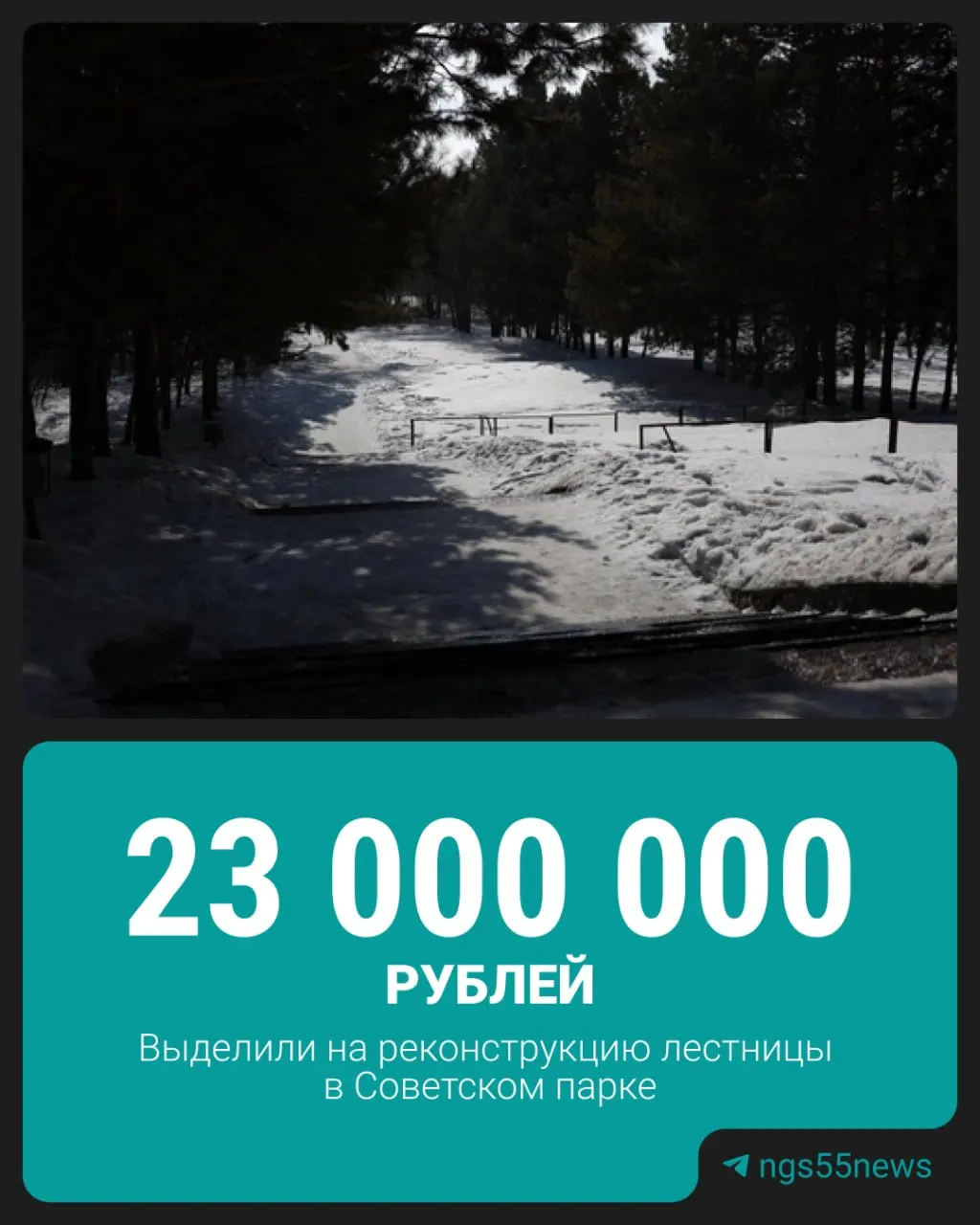 Проект реконструкции готов, работы оценили примерно в 23 млн рублей — сейчас ищут инвестора, чтобы приступить к ремонту лестницы к Иртышу.