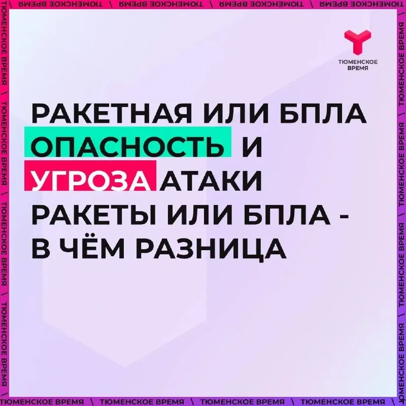 Режим ракетной опасности в Тюмени продлился около полутора часов — сирен и СМС-оповещений не было, власти объяснили отличие этого режима от непосредственной угрозы. В Омске в это время включали сирены и просили сообщать о происшествиях по 112.