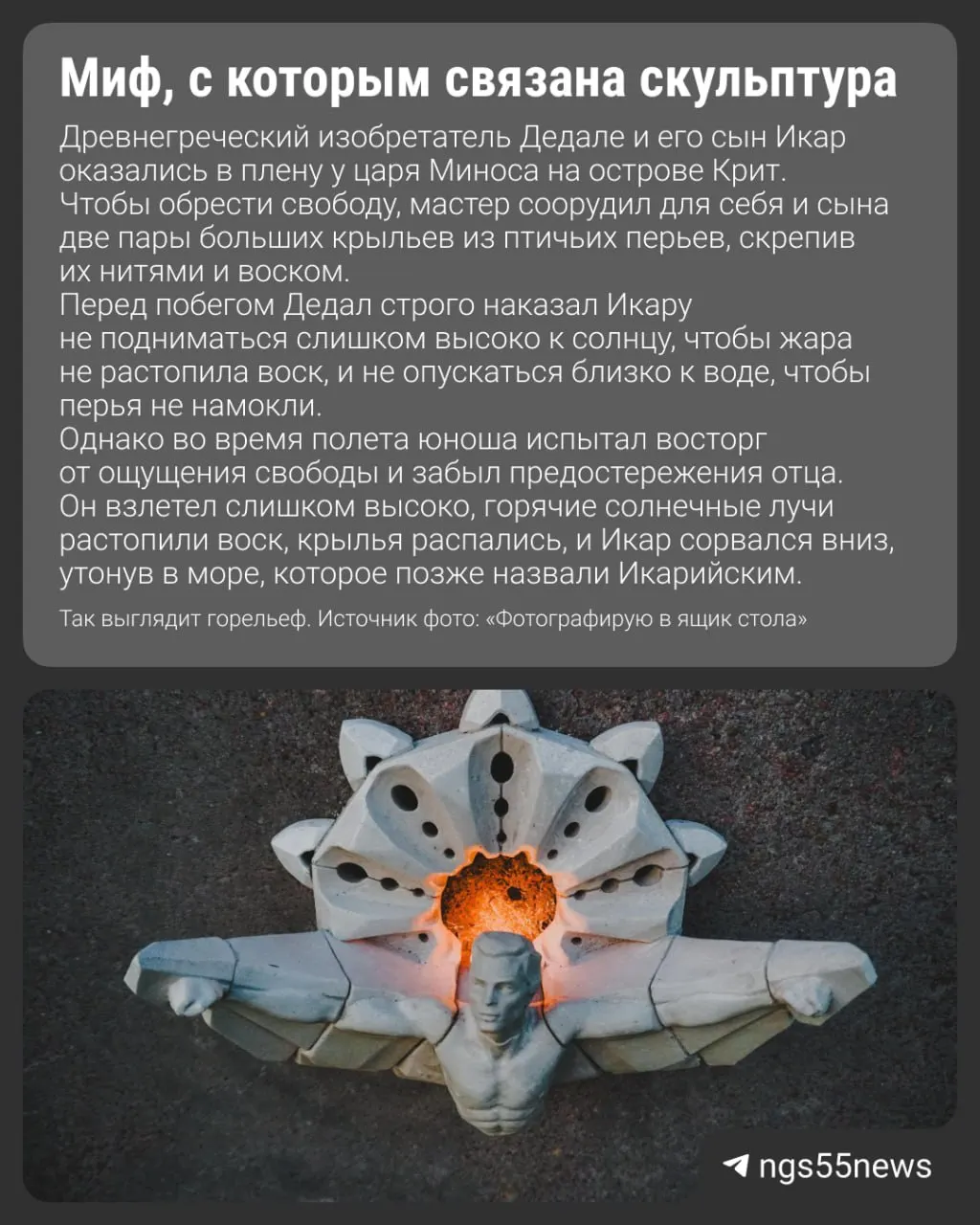 Художник Дмитрий Сол разместил у снежной свалки в Октябрьском округе металлический горельеф Икара — особенно эффектно он смотрится при свечении пламени, создающем вокруг головы юноши своеобразный нимб.