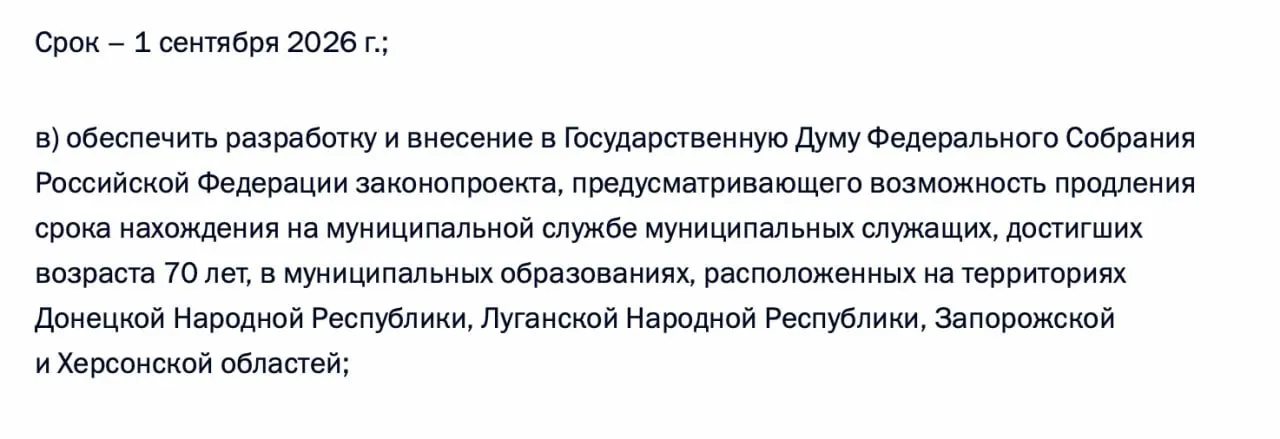 В перечень поручений по итогам встречи с муниципалитетами 21 апреля 2026 года включили требование подготовить законопроект о возможности продления срока пребывания на муниципальной службе для чиновников старше 70 лет в ДНР, ЛНР, Запорожской и Херсонской областях.