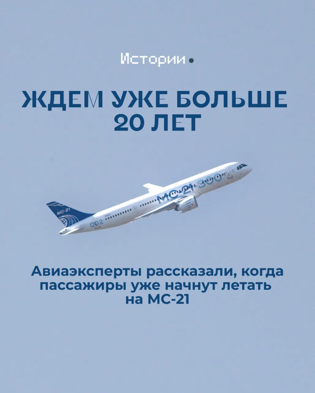 На Иркутском авиазаводе собрали полностью импортозамещённый самолёт МС‑21. Лайнер проходит сертификацию — выполнено около 45% зачетных полётов, но эксперты предупреждают, что к пассажирским перевозкам подойти нужно осторожно.