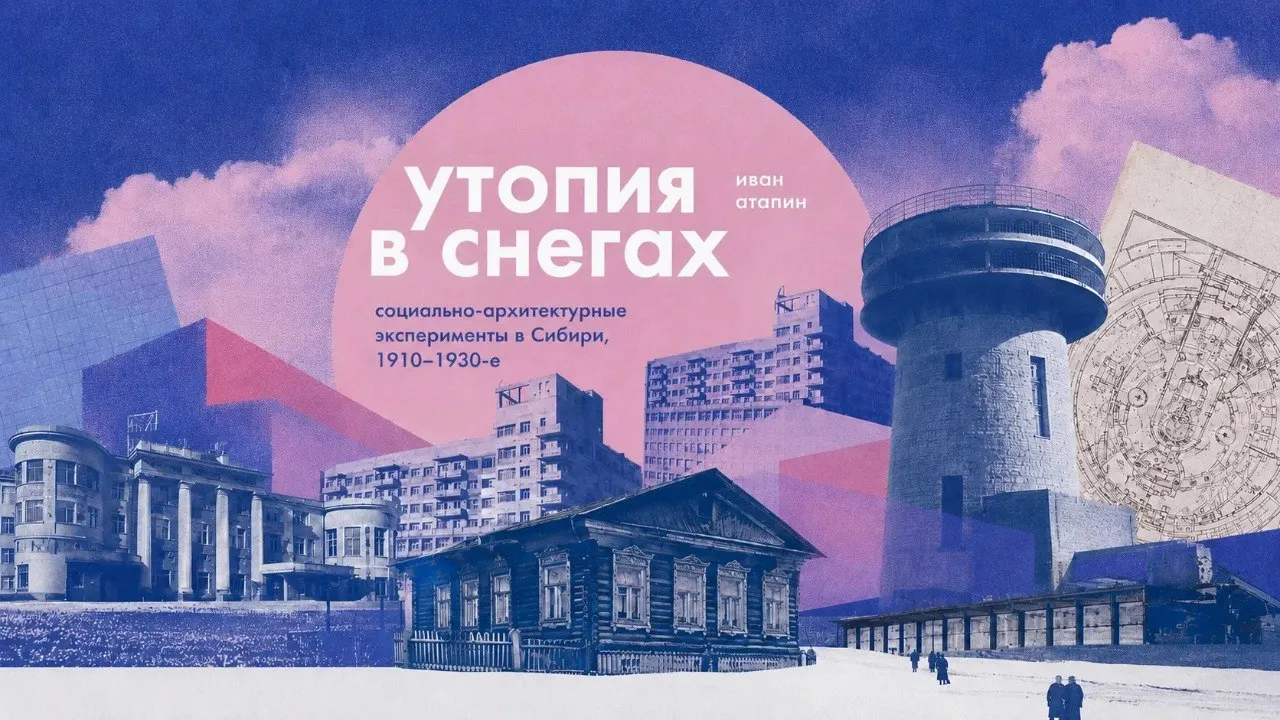 Презентация книги «Утопия в снегах» — исследование архитектурных и градостроительных экспериментов в Сибири 1910–1930-х годов. Автор расскажет о поисках «сибирского стиля», проектах рабочего жилья и идеях новых социалистических городов.