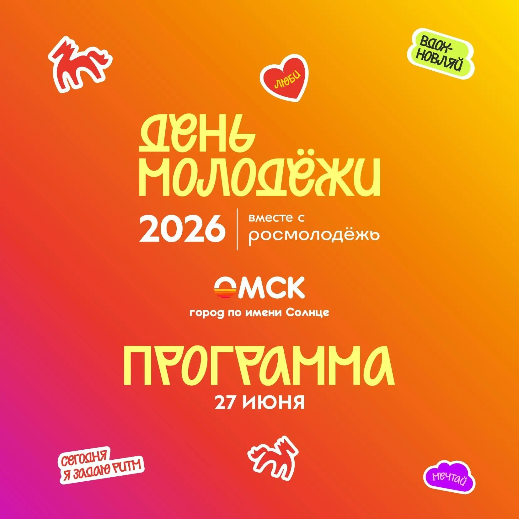 В Омске 27 июня пройдёт большой праздник молодёжи — концерты, лекции, мастер-классы, фестивали и открытые киносеансы. Вход на все площадки свободный.