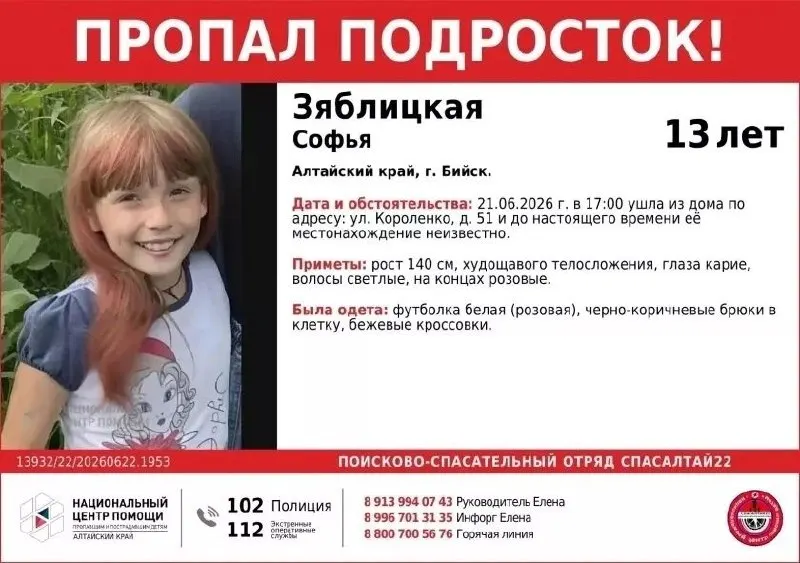 13‑летняя девочка ушла из дома 21 июня и с тех пор не найдена. Поисковый отряд просит сообщать любую информацию о её местонахождении.