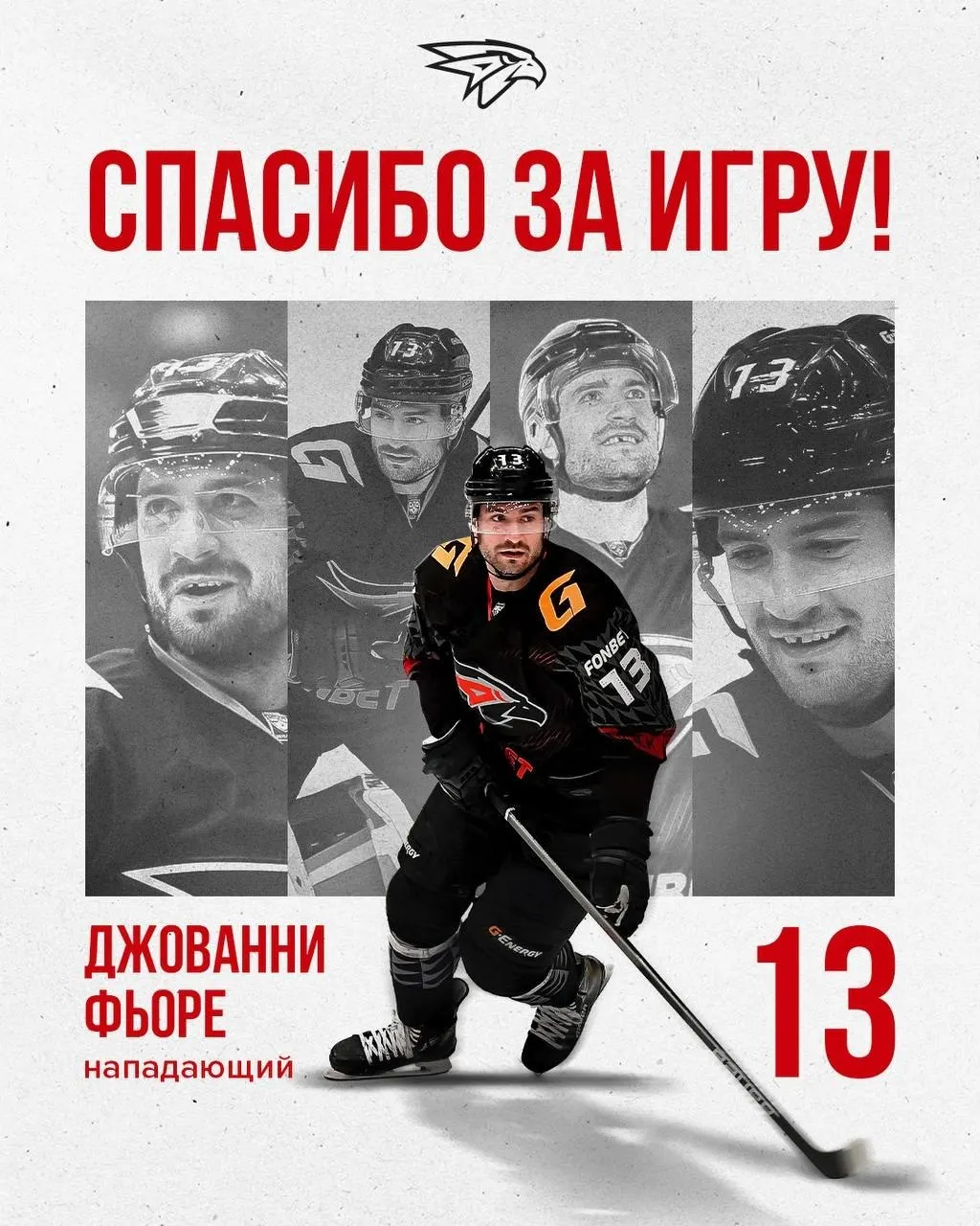 Итало‑канадский форвард покидает Омск: за полтора сезона в «Авангарде» он провёл 122 матча (25 голов, 27 передач). По сообщениям, Фьоре может перейти в «Локомотив», которому предложили примерно 45 млн ₽ в год.