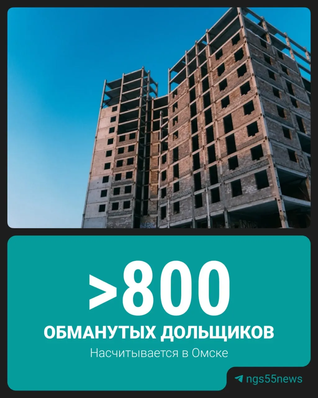 Региональный Минстрой сообщил, что в Омске выявлено 15 долгостроев: 9 включены в реестр проблемных домов, 6 — в план‑график мер поддержки, при этом 808 горожан пока не получили жильё.