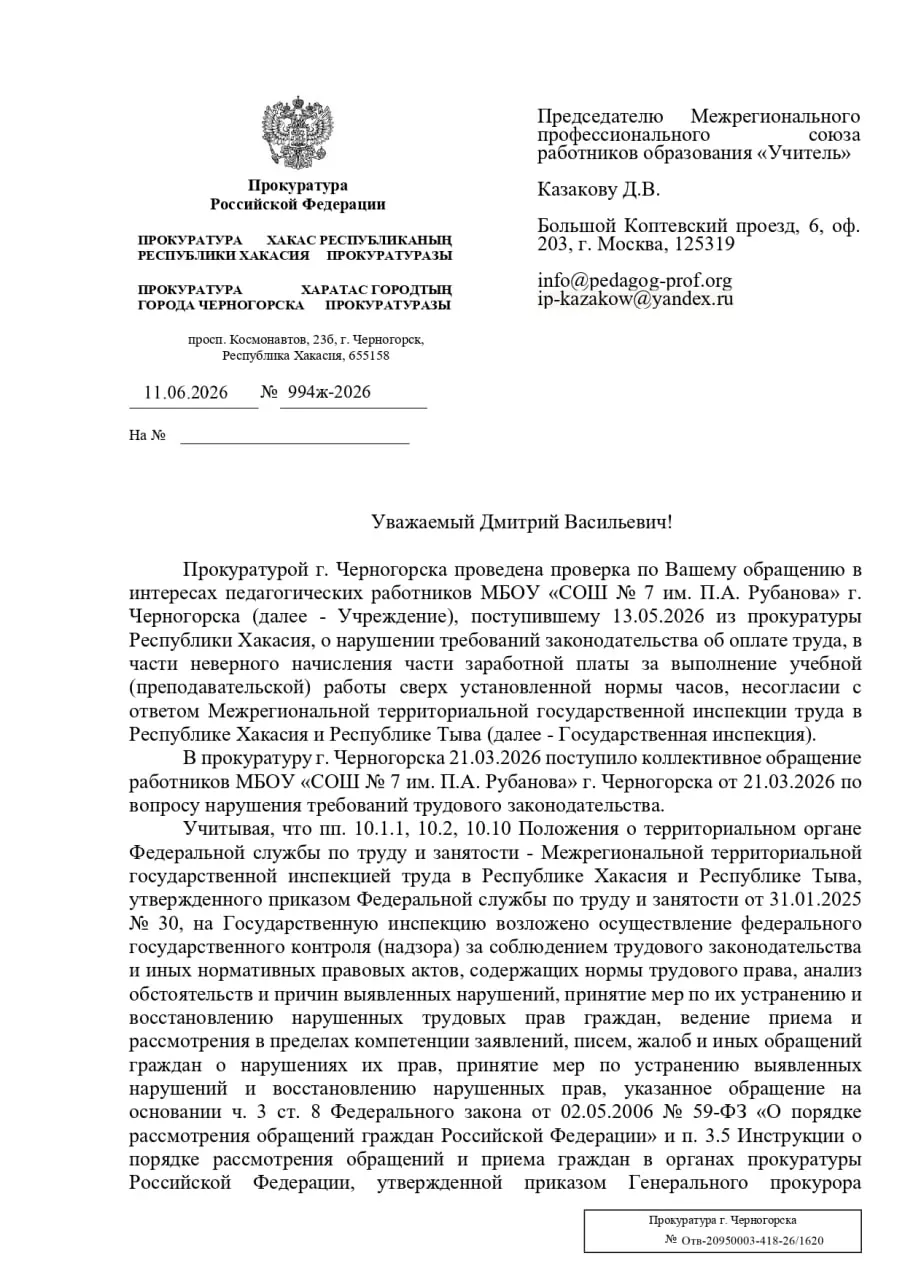 Прокуратура Черногорска в Хакасии отказалась принимать меры после жалобы профсоюза «Учитель» о заниженной оплате сверхурочной работы педагогов, сославшись на ожидание судебного решения по аналогичным спорам.