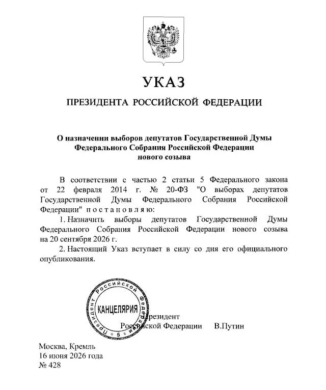 Президент подписал указ о назначении выборов депутатов Государственной думы; документ вступает в силу со дня официального опубликования.