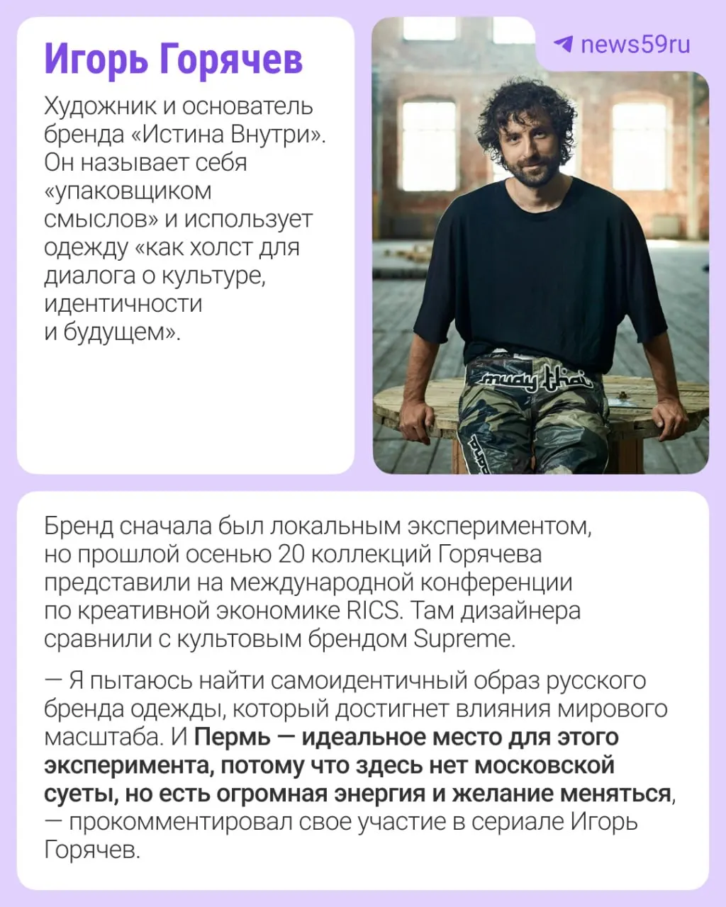 Игорь Горячев и Анастасия Никитина стали героями документального сериала о современной российской моде. Съемки в Перми пройдут 15–19 июня; в первом сезоне также покажут дизайнеров из Екатеринбурга, Иваново, Москвы, Омска и Санкт-Петербурга.