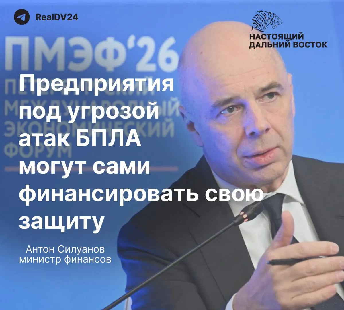На ПМЭФ министр финансов сказал, что отдельного государственного фонда для защиты предприятий от атак беспилотников не будет — нефтегазовые и энергетические компании должны сами обеспечивать безопасность своих объектов.