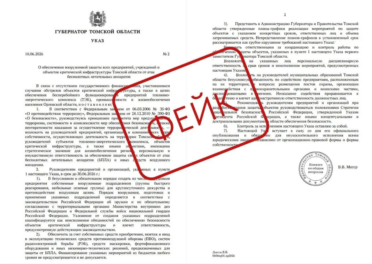 Власти Томской области сообщили о рассылке поддельного документа руководителям предприятий с якобы «указом» о вооружённой защите объектов от атак дронов; официальный реестр актов — на сайте региона.