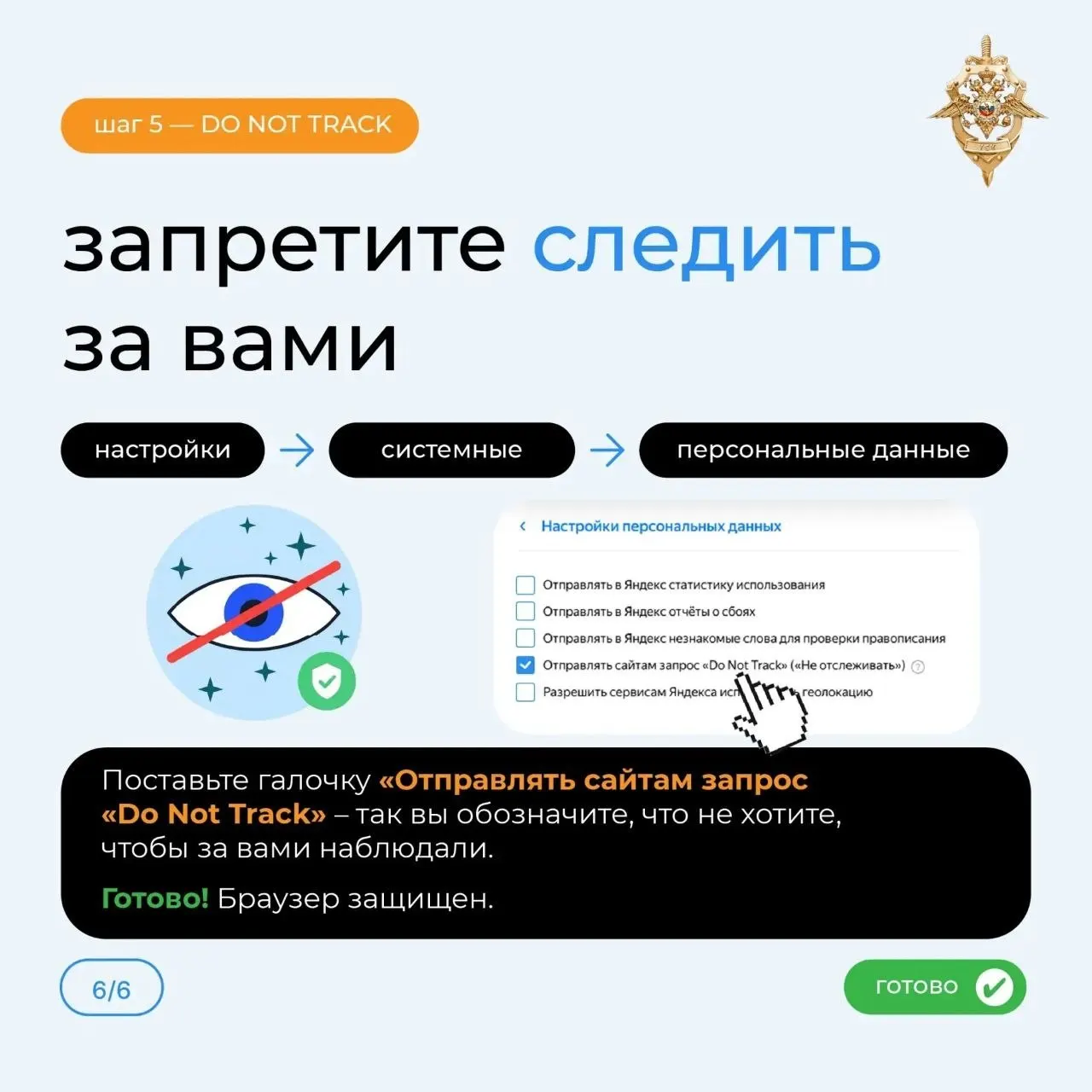 Власти Красноярского края опубликовали карточки по кибербезопасности с рекомендациями по настройке браузера, чтобы защитить пароли и банковские данные.