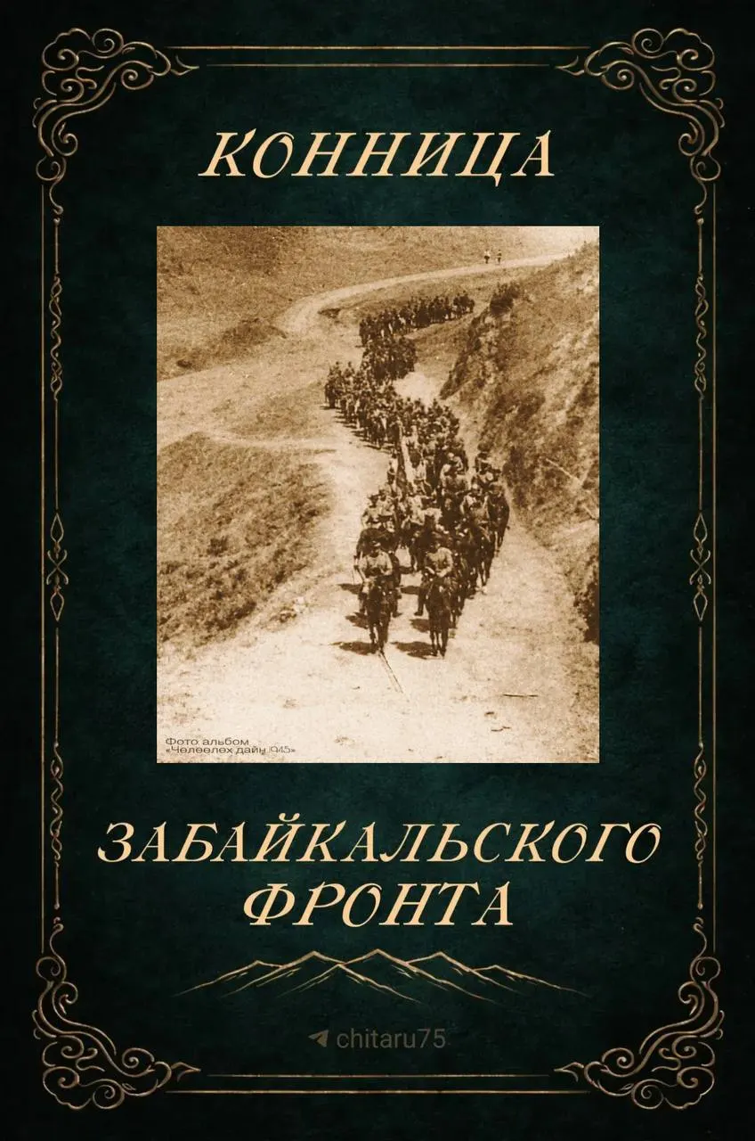Кавалерия долгое время оставалась важной частью боевой силы Забайкальского военного округа — от довоенных лет до разгрома японских войск в Маньчжурии. Мастерство всадников и выносливость монгольских лошадей помогли сохранять боеспособность частей несмотря на перемены и репрессии.