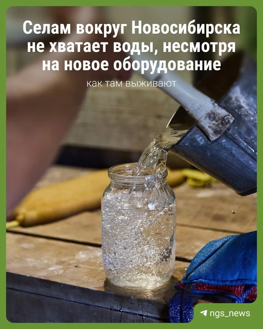 Из‑за активного полива и роста потребления в июне несколько населённых пунктов Коченёвского района испытывают перебои с подачей и жалуются на жёлтую, неприятно пахнущую воду.