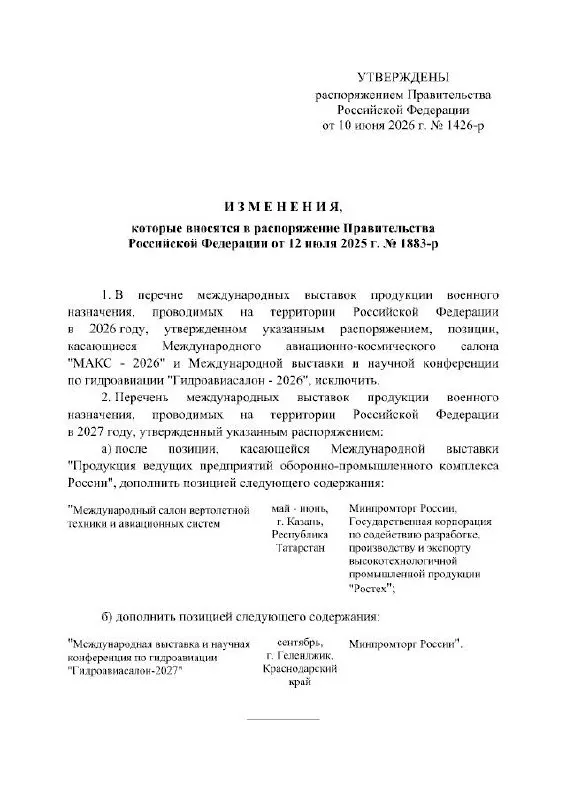 Правительство РФ официально отменило проведение МАКС в 2026 году; мероприятие, запланированное в подмосковном Жуковском, перенесено на 2027 год. В распоряжении не указаны причины переноса.