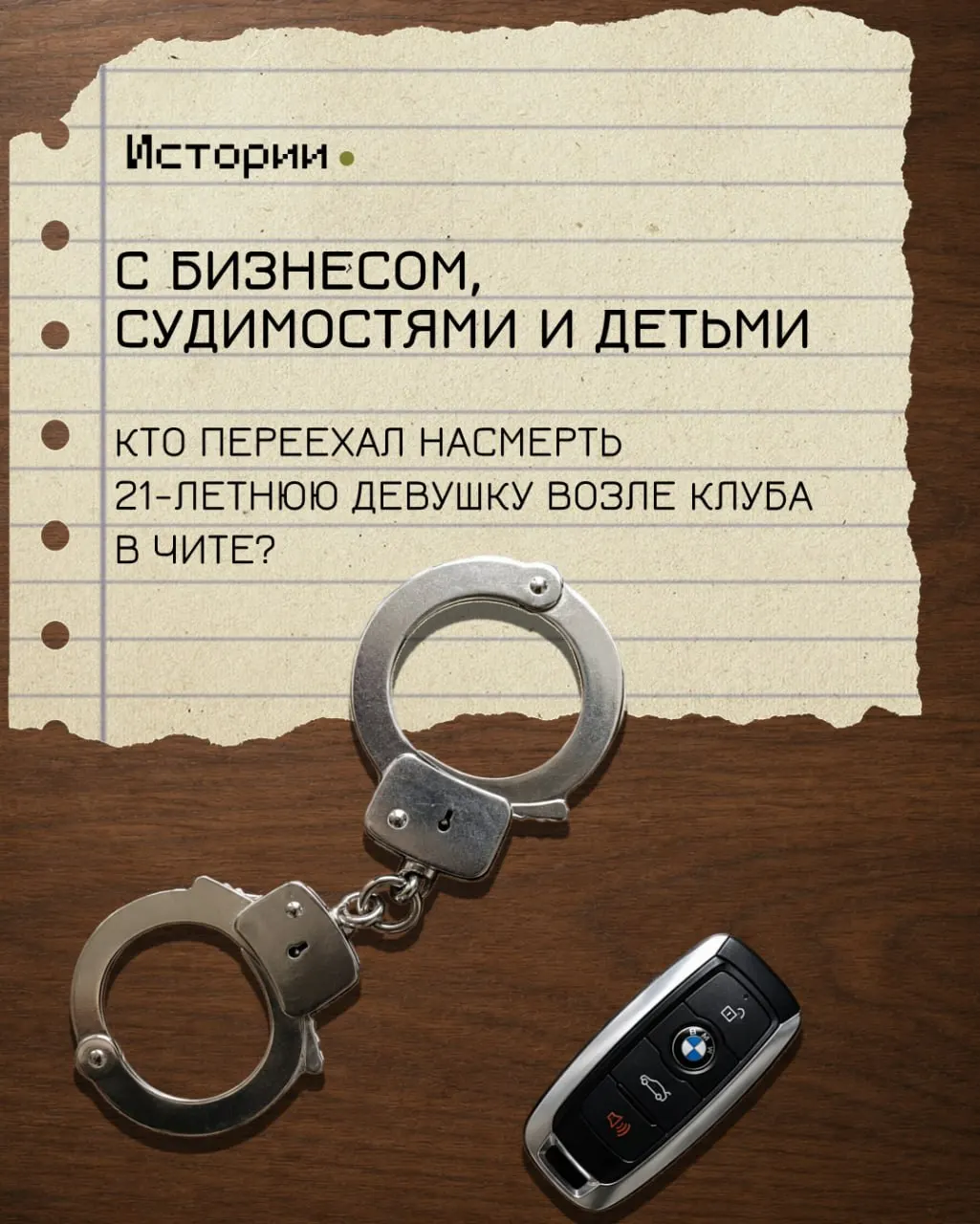 Ночью 29 мая у клуба в центре Читы между 39‑летним мужчиной и компанией молодых людей произошёл конфликт. По версии следствия, обвиняемый, находясь в нетрезвом состоянии, сел за руль и намеренно врезался в людей — одна женщина погибла, ещё один человек пострадал.