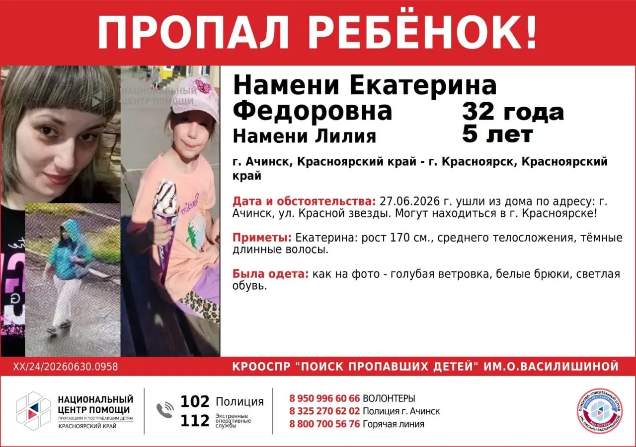 Жительница Ачинска Екатерина Намени вместе с пятилетней дочерью Лилией ушли из дома 27 июня. Их предполагают в Красноярске — просят сообщать любую информацию по телефонам полиции и волонтёров.