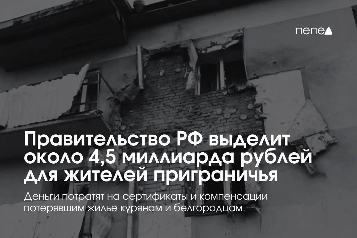 Средства пойдут на жилищные сертификаты, компенсацию аренды и помощь в покупке или строительстве жилья для пострадавших семей из приграничных районов.