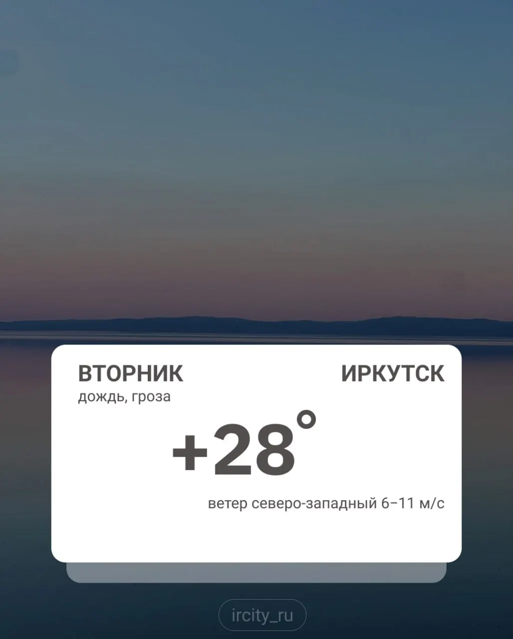 Утром возможны туманы и кратковременные дожди. 17–18 июня в регион придёт холодный воздух — местами ожидаются сильные ливни и порывистый ветер до 20 м/с; в Иркутске сначала до +28, затем понижение до примерно +16.