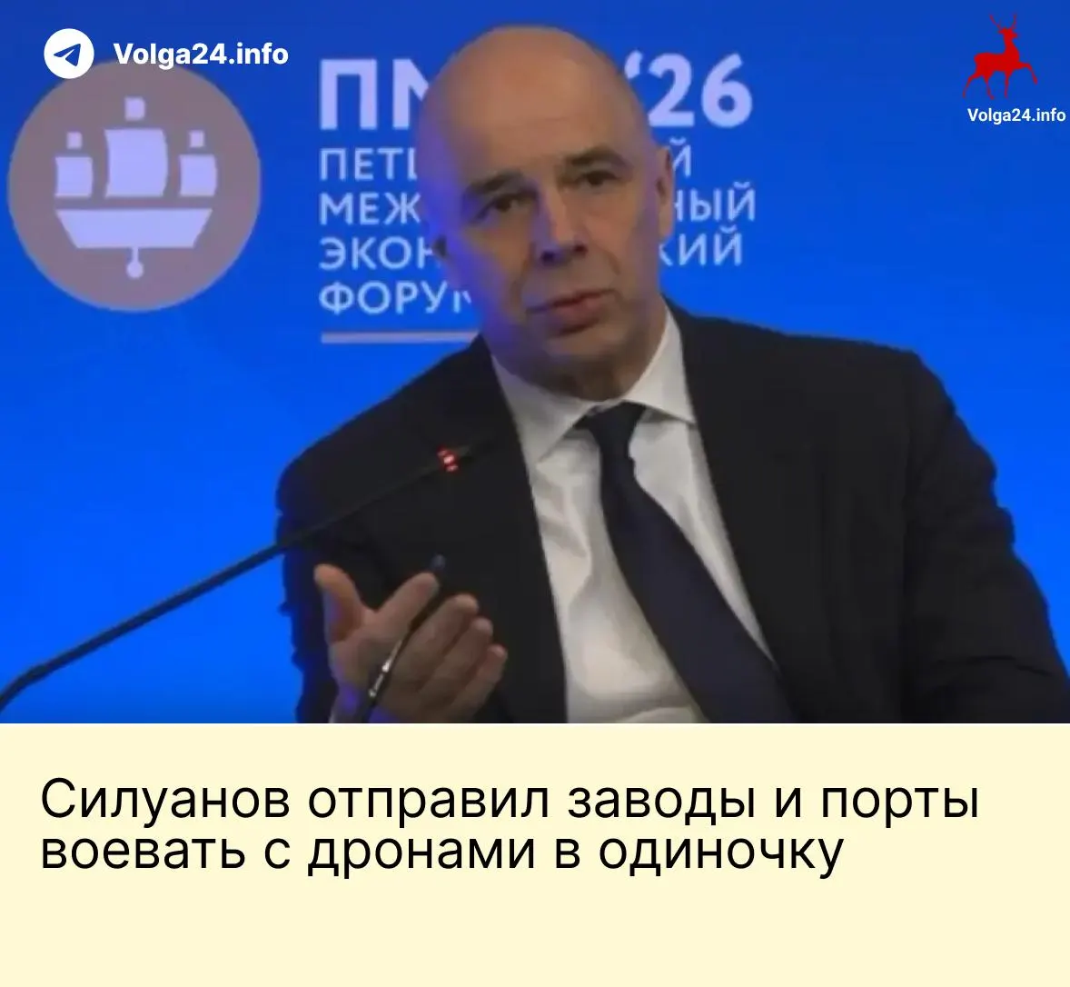На ПМЭФ министр финансов Антон Силуанов заявил, что государство не будет выделять бюджетные средства на создание специального фонда для защиты предприятий от атак беспилотников; компании ТЭК и порты должны сами обеспечивать безопасность. На фоне угроз работники портов требуют выплат за работу в опасных условиях.