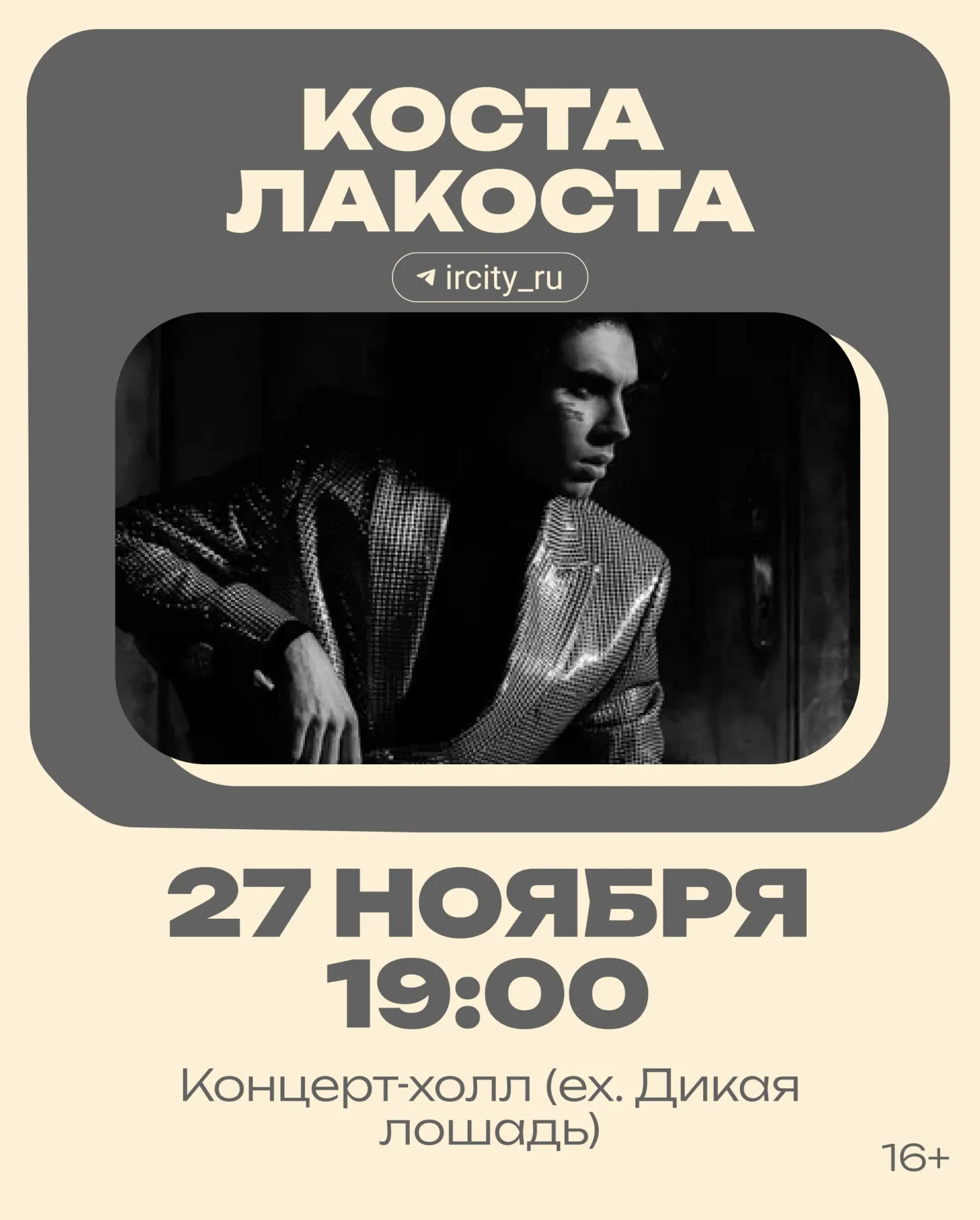 Рэпер и автор песен Коста Лакоста выступит в Иркутске. В его музыке сочетаются эстетика 90‑х и современное звучание; в репертуаре — известные коллаборации с Лолитой и Ольгой Серябкиной.