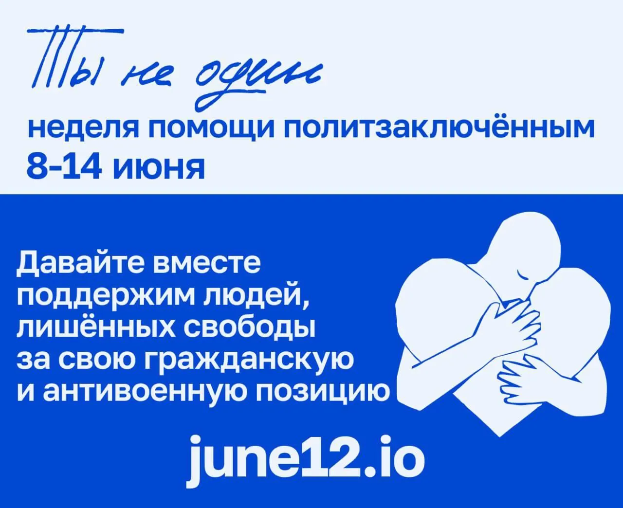 Марафон направлен на формирование годового бюджета помощи политзаключённым: пополнение тюремных счетов, оплата посылок и передач, покупка лекарств и поддержка семей. Акция продлится до 14 июня — предусмотрены прямой эфир и благотворительный пробег.