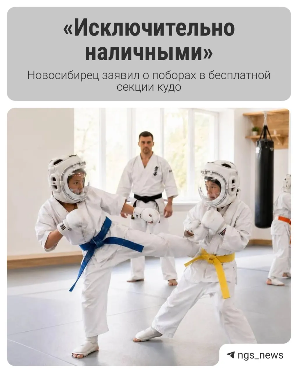 Родители воспитанников секции кудо утверждают, что при том, что занятия должны быть бесплатными, с них собирали деньги, а детей якобы отчисляли за неоплату.
