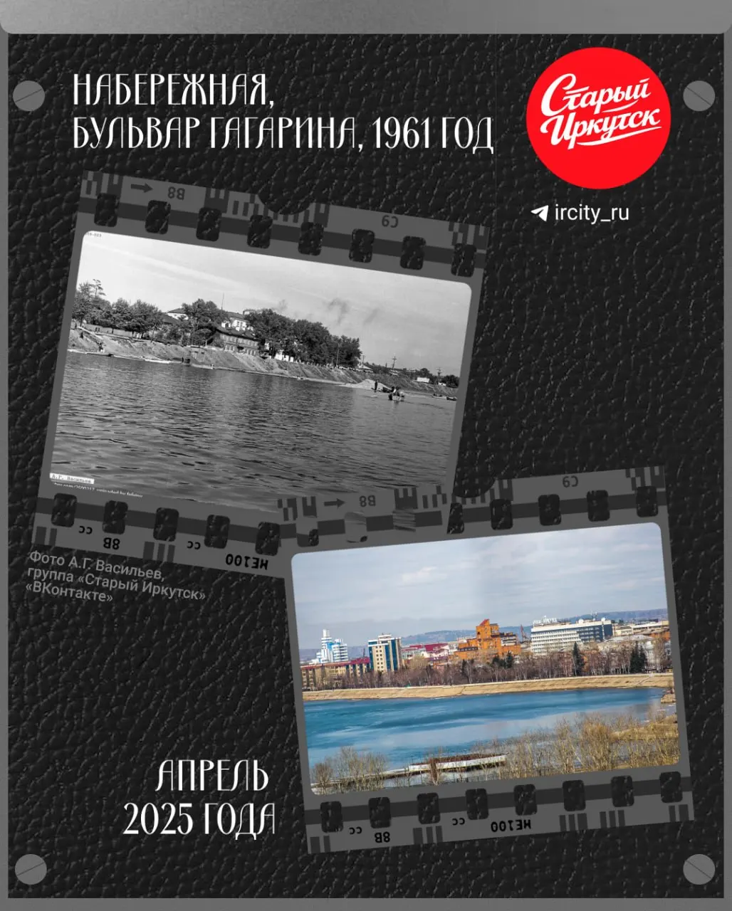 Первый выпуск рубрики сравнивает фотографии бульвара Гагарина: набережная стала аккуратнее, берег облицован бетонными плитами, а гостиница 1978 года ныне известна как отель «Иркутск».
